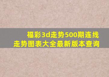 福彩3d走势500期连线走势图表大全最新版本查询