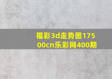 福彩3d走势图17500cn乐彩网400期