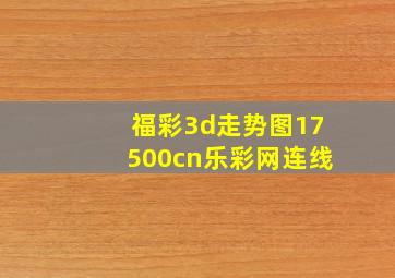 福彩3d走势图17500cn乐彩网连线