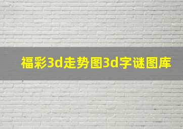 福彩3d走势图3d字谜图库