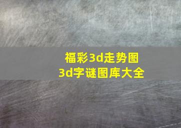 福彩3d走势图3d字谜图库大全