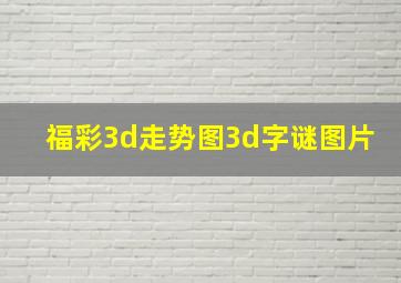 福彩3d走势图3d字谜图片