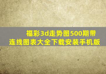 福彩3d走势图500期带连线图表大全下载安装手机版