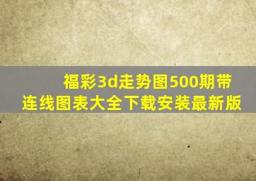 福彩3d走势图500期带连线图表大全下载安装最新版