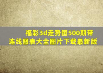 福彩3d走势图500期带连线图表大全图片下载最新版