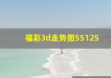 福彩3d走势图55125