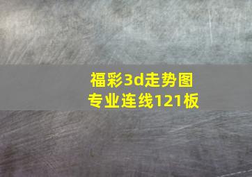 福彩3d走势图专业连线121板