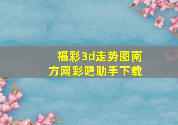 福彩3d走势图南方网彩吧助手下载