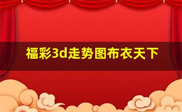 福彩3d走势图布衣天下