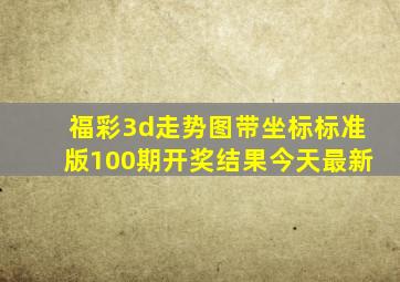 福彩3d走势图带坐标标准版100期开奖结果今天最新