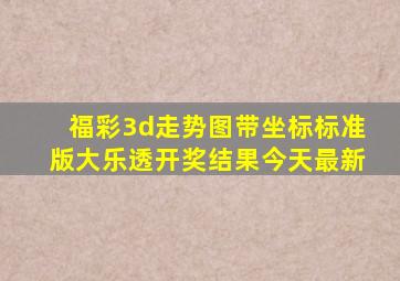 福彩3d走势图带坐标标准版大乐透开奖结果今天最新