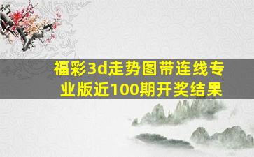 福彩3d走势图带连线专业版近100期开奖结果