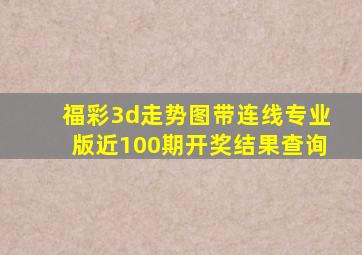 福彩3d走势图带连线专业版近100期开奖结果查询