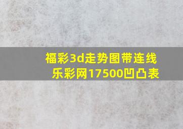 福彩3d走势图带连线乐彩网17500凹凸表