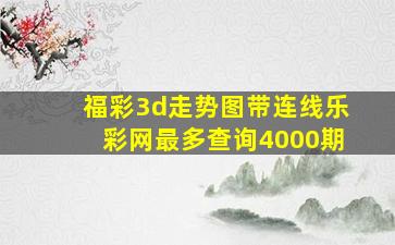 福彩3d走势图带连线乐彩网最多查询4000期