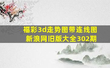 福彩3d走势图带连线图新浪网旧版大全302期