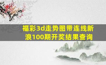 福彩3d走势图带连线新浪100期开奖结果查询