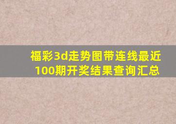 福彩3d走势图带连线最近100期开奖结果查询汇总