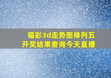 福彩3d走势图排列五开奖结果查询今天直播