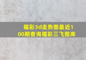 福彩3d走势图最近100期查询福彩三飞图库