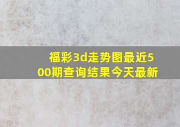 福彩3d走势图最近500期查询结果今天最新