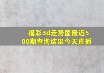 福彩3d走势图最近500期查询结果今天直播