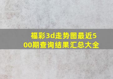 福彩3d走势图最近500期查询结果汇总大全