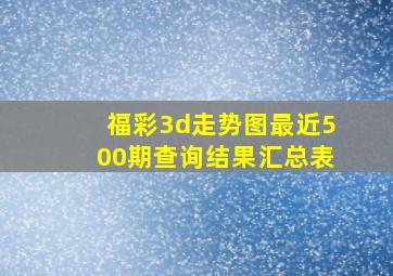 福彩3d走势图最近500期查询结果汇总表