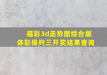 福彩3d走势图综合版体彩排列三开奖结果查询