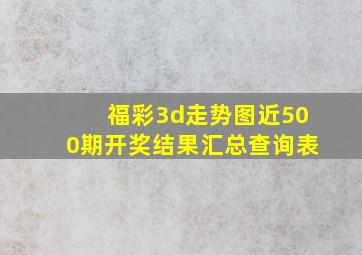 福彩3d走势图近500期开奖结果汇总查询表