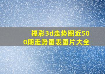 福彩3d走势图近500期走势图表图片大全