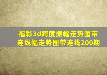 福彩3d跨度振幅走势图带连线幅走势图带连线200期