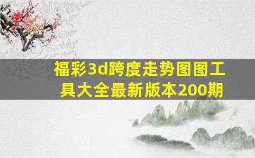 福彩3d跨度走势图图工具大全最新版本200期