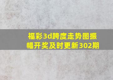 福彩3d跨度走势图振幅开奖及时更新302期