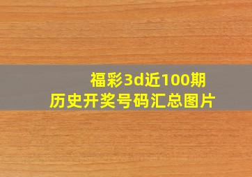 福彩3d近100期历史开奖号码汇总图片