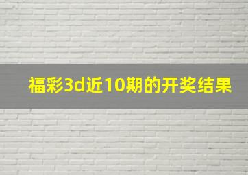 福彩3d近10期的开奖结果