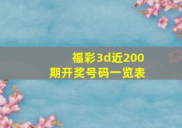 福彩3d近200期开奖号码一览表