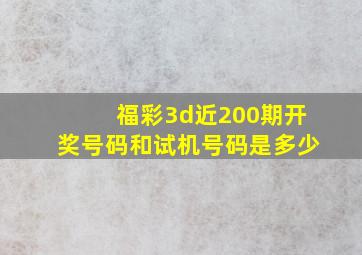 福彩3d近200期开奖号码和试机号码是多少