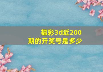 福彩3d近200期的开奖号是多少