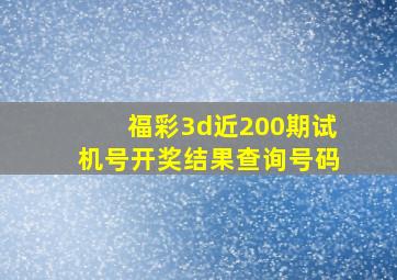 福彩3d近200期试机号开奖结果查询号码