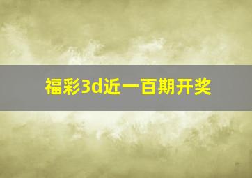 福彩3d近一百期开奖