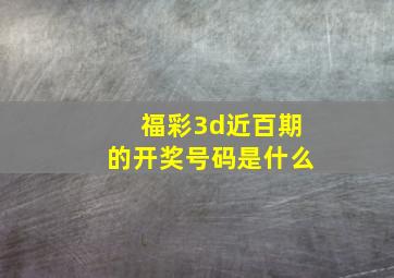 福彩3d近百期的开奖号码是什么