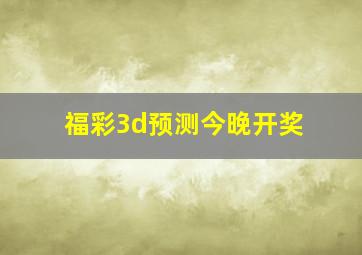 福彩3d预测今晚开奖