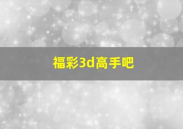 福彩3d高手吧