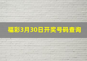 福彩3月30日开奖号码查询