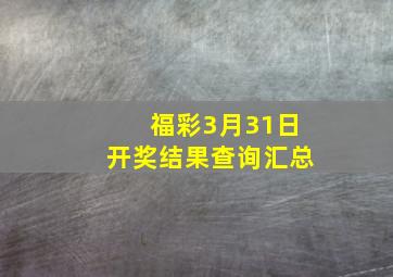 福彩3月31日开奖结果查询汇总