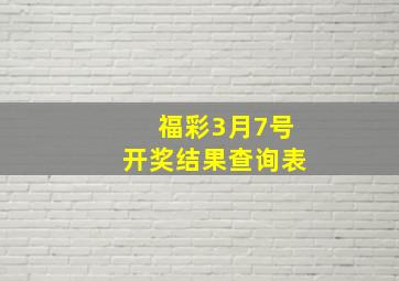 福彩3月7号开奖结果查询表