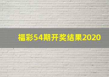 福彩54期开奖结果2020