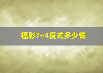 福彩7+4复式多少钱