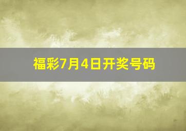 福彩7月4日开奖号码